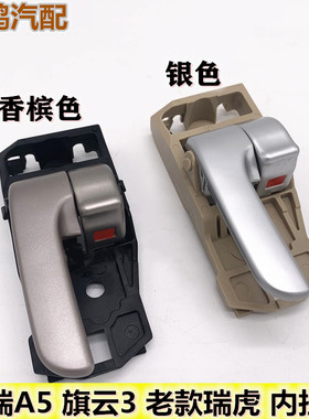 适配奇瑞A5车门内拉手旗云3内扣手老瑞虎把手柄门扳手内扣手外框
