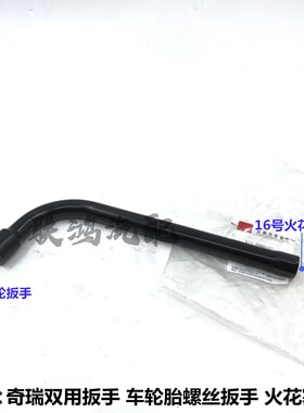 适用奇瑞qq3qq6车轮扳手旗云1风云旗云2A3瑞虎3瑞虎5轮胎螺丝扳手