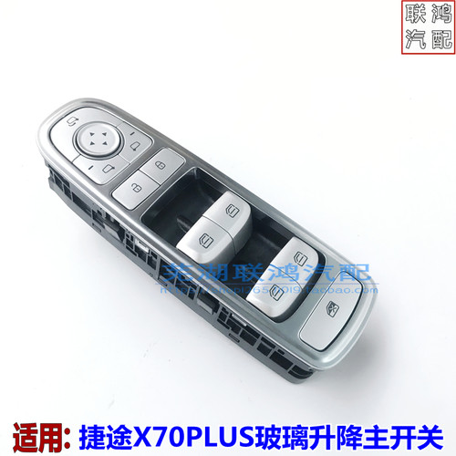 奇瑞捷途x70plus主开关玻璃升窗