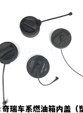 奇瑞艾瑞泽357油箱盖风云2QQA1QQ6A5油箱内盖瑞虎3X5X78塑料箱盖