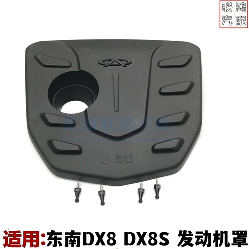 适用东南DX8 DX8s发动机罩装饰罩美观防尘带支柱胶垫发动机装饰板