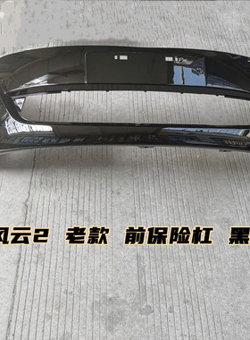适用奇瑞风云2前保险杠10-12款风云2保险杠前杠前保总成带漆原厂