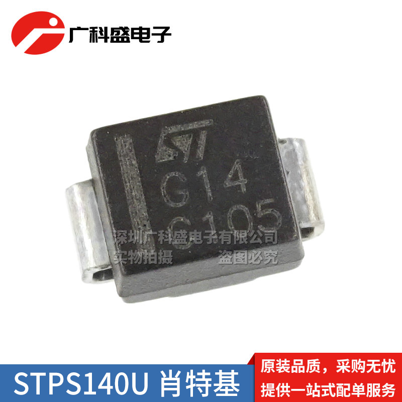 STPS140U SMB 丝印G14 肖特基二极管 STPS140A SMA 丝印S140 全新