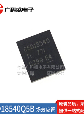 CSD18540Q5B 贴片TDSON-8 MOS场效应管N沟道100A/60V大电流低内阻