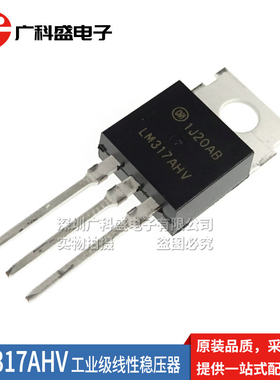 全新原装 LM317AHV 工业级LM317AHVT三端可调稳压器 TO220直插