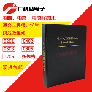 SMD贴片电阻电容包电感样品本 0201 0402 0603 0805 1206元器件册