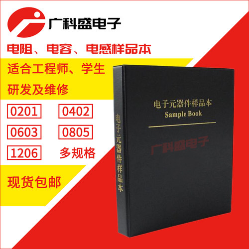 SMD贴片电阻电容包电感样品本 0201 0402 0603 0805 1206元器件册