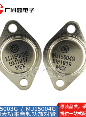 进口 MJ15003G/MJ15004G NPN/PNP大功率金封对管 铁帽 全新原装ON