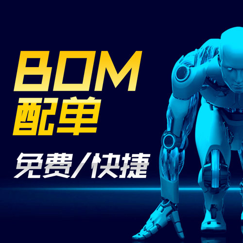 电子元器件配单芯片IC二三极管电阻电容电感半导体配套BOM表报价