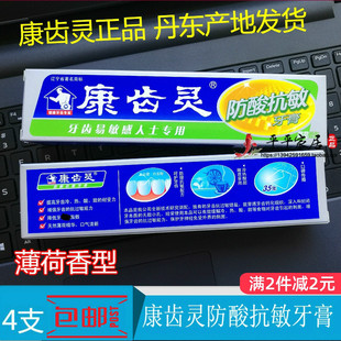 [包邮]丹东康齿灵防酸抗敏牙膏 薄荷香型108克/支 拍一件=四支