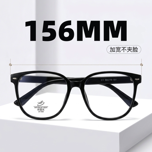 156mm加大加宽防蓝光护眼镜架