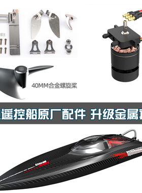 udiR／C/优迪玩具903遥控船1002零件升级配件4S电池钢绳螺旋桨