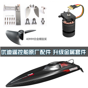 udiR／C/优迪玩具903遥控船1002零件升级配件4S电池钢绳螺旋桨
