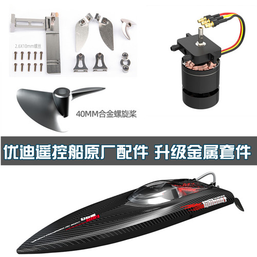 优迪遥控船原厂配件零件螺旋桨