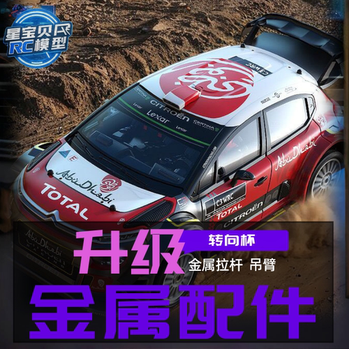 美嘉欣7303遥控车升级金属配件