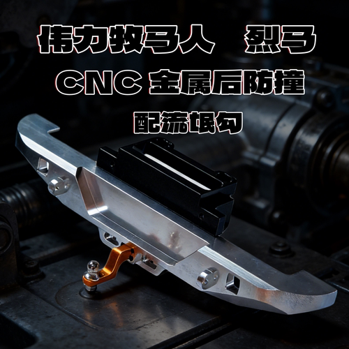 伟力104006牧马人遥控车 升级配件金属后防撞 流氓勾 牵引绳