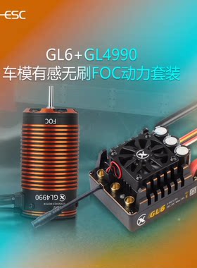 雄才科技 GL6 GL4990车模有感无刷FOC动力电机电调200A
