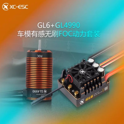 雄才科技 GL6 GL4990车模有感无刷FOC动力电机电调200A