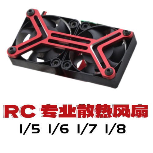RC遥控车 通用散热风扇 1/6 1/7 1/8 4985无刷马达散热风扇散热器