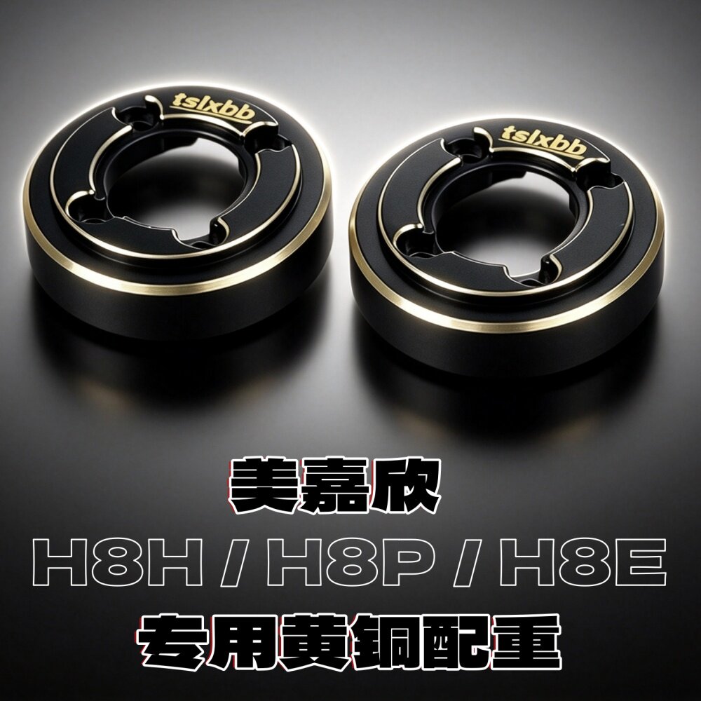 美嘉欣H8H黄铜配重地盘护甲胎图片