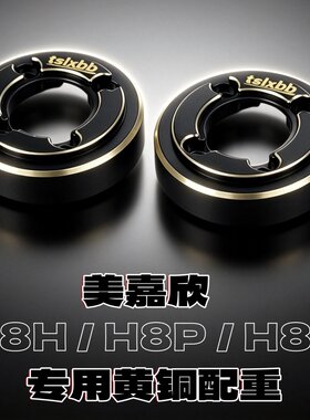 美嘉欣H8H黄铜配重地盘护甲胎