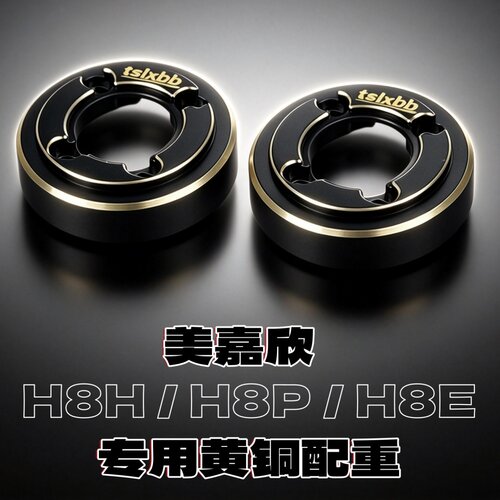 美嘉欣H8H黄铜配重地盘护甲胎