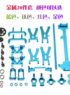 伟力1：18遥控高速车A949A959A969A979K929全套升级版金属配件