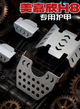 美嘉欣H8p遥控车改装金属配件 底盘护甲 轮胎 配重 轮毂h8h焕新版
