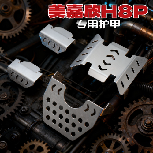 遥控车美嘉欣h8p金属护甲升级
