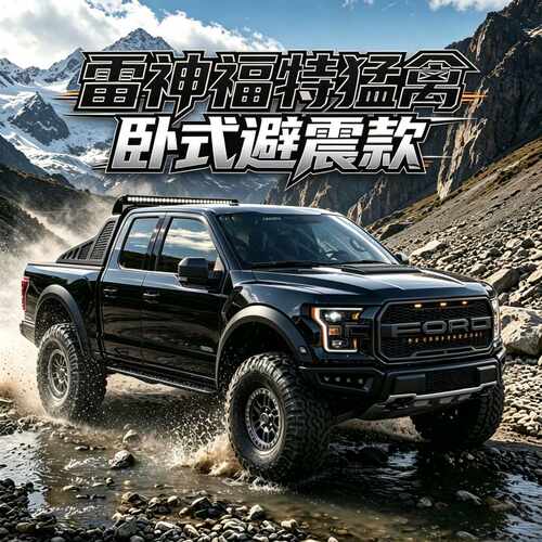 雷神km福特猛禽f150遥控车专业RC