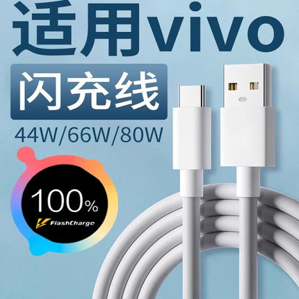 适用vivo充电线闪充44w/66w/80w适用vivoX90 X80 X70数据线适用vivoXFold XFlip S10 S12 Pro手机充电线typec