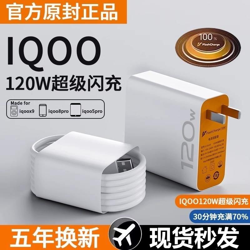 适用vivo120w充电器数据线快充适用iqoo超级闪充11/10/9爱酷手机z5x23x27x80x60x50y52s76快充插头原s31装正