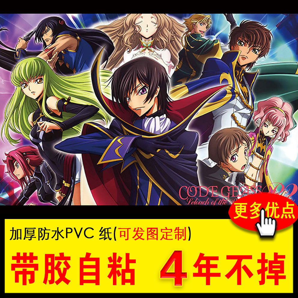 叛逆的鲁鲁修动漫海报周边自粘防水房间宿舍桌面墙纸装饰贴画定制