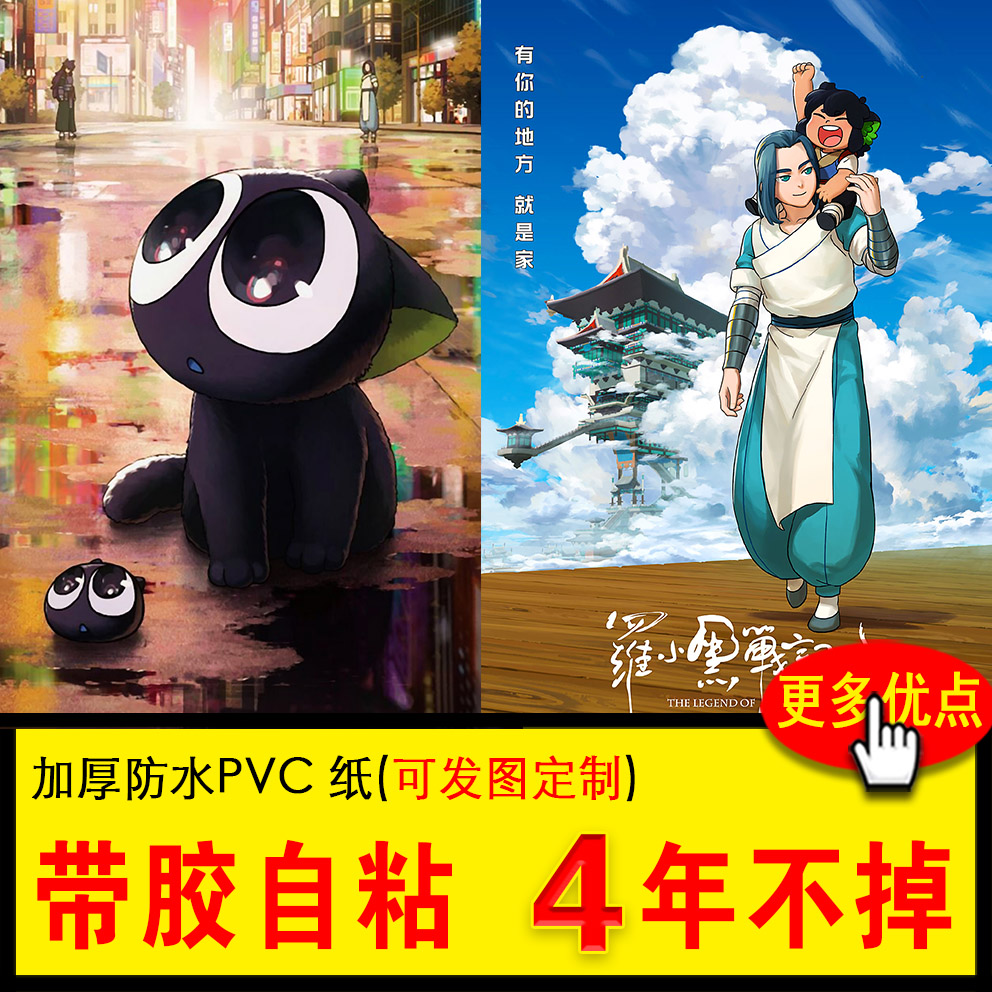 罗小黑战记海报漫画周边儿童学生宿舍卡通动漫二次元电影壁纸墙贴