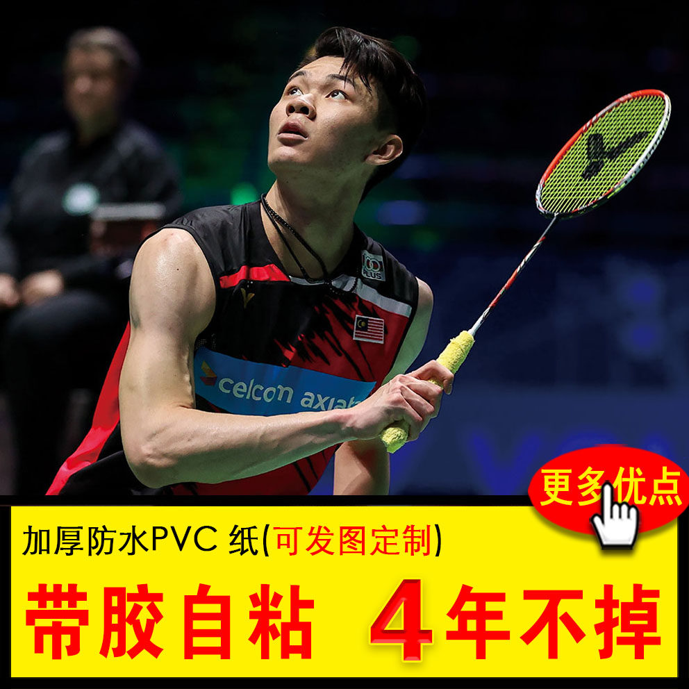 李梓嘉谌龙羽毛球运动员海报自粘防水房间宿舍桌面墙纸装饰画定制