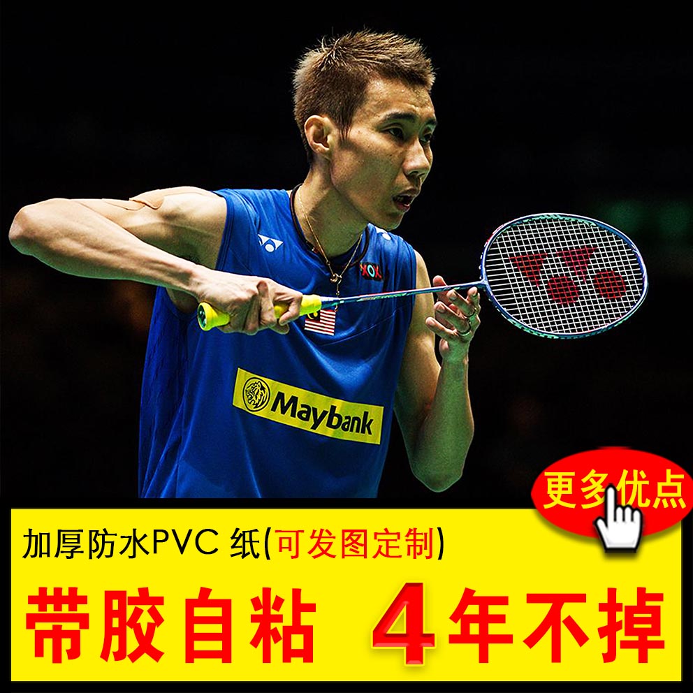 李宗伟海报马来西亚羽毛球运动员大马一哥宿舍壁纸寝室墙贴定制大