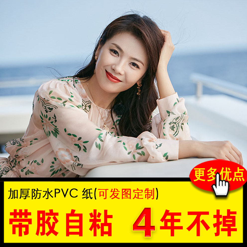 刘涛女明星海报写真周边自粘防水房间宿舍桌面墙纸装饰贴画定制大