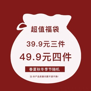 介意勿拍 49.9四件不退不换 春夏秋冬39.9三件 盲盒福袋欧洲站女装