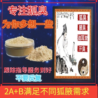 狐臭腋臭狐臭止汗腋臭男女汗异味