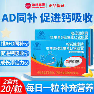 哈药维生素A维生素D3滴剂AD软胶囊幼儿孕妇儿童营养官方正品