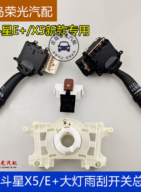 昌河北斗星大灯转向组合开关