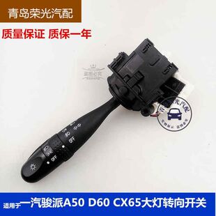 适用于一汽骏派D60大灯转向开关 骏派A50 CX65组合开关远近光开关