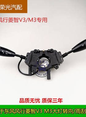 东风风行菱智转向灯开关