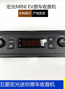 五菱宏光迷你原车收音机 宏光mini收音机 车载收音机 USB款原车机