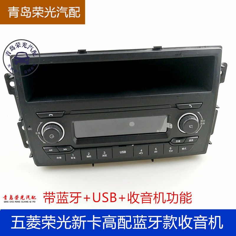 五菱荣光新卡蓝牙收音机 新卡专用车载蓝牙收音机 升级蓝牙收音机