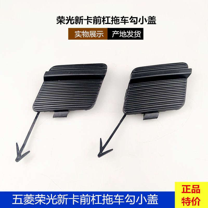 原厂五菱荣光新卡前杠拖车勾小盖子荣光新卡前保险杠小盖拖车勾盖