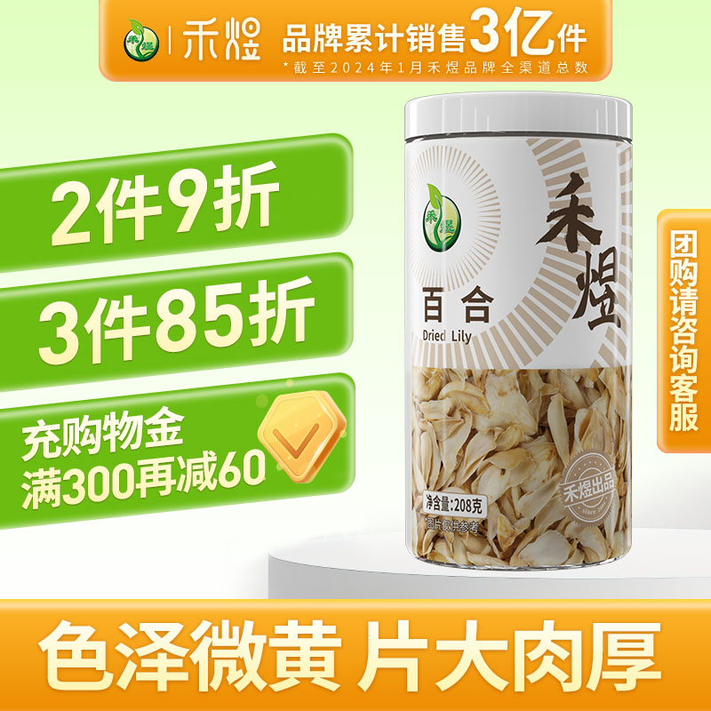 禾煜百合干208g食用干
