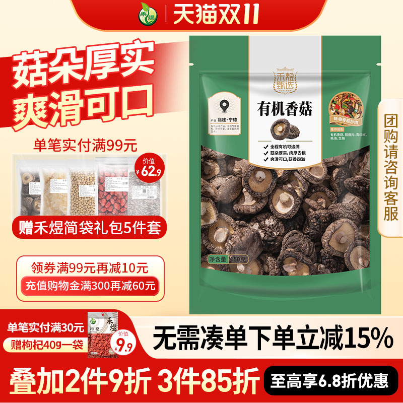 禾煜甄选有机香菇150g 香菇干南北干货家用山珍干货有机菌菇袋装