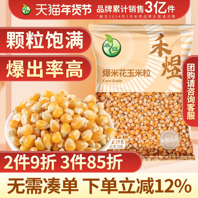 禾煜爆米花玉米粒10袋1kg自制家用专用爆裂DIY玉米粒电影院爆米花,零食/坚果/特产,其它,淘宝优惠券,粉丝福利购,淘宝优惠卷