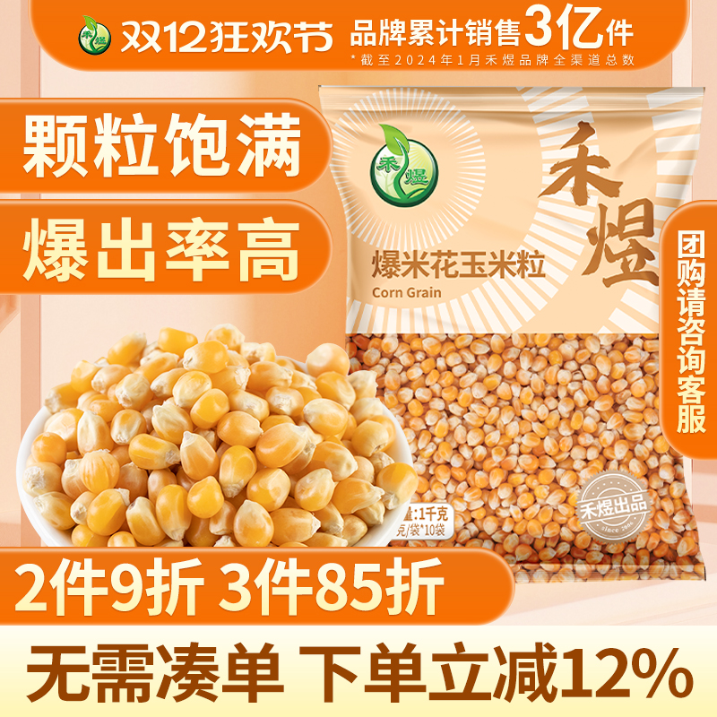 禾煜爆米花玉米粒10袋1kg自制家用专用爆裂DIY玉米粒电影院爆米花